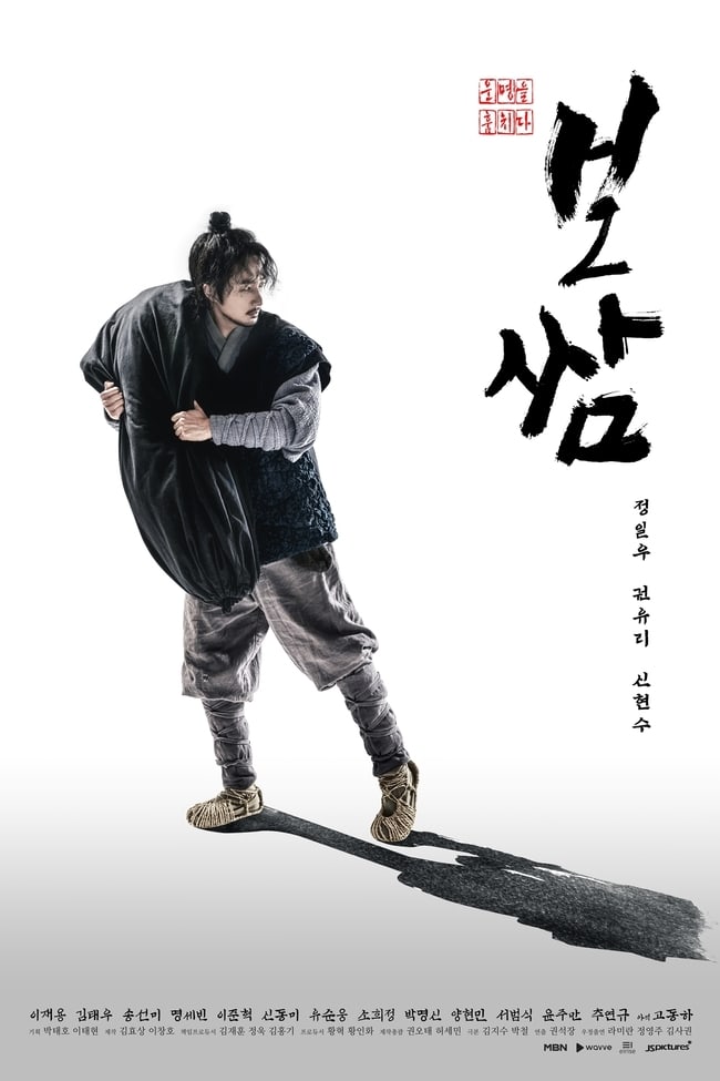 Read more about the article Bossam Steal the Fate (Complete) | Korean Drama