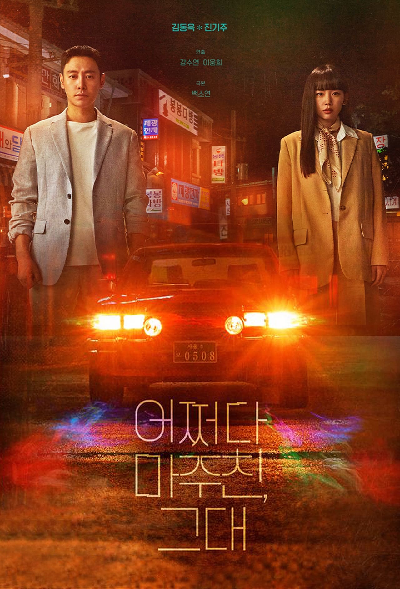 Read more about the article My Perfect Stranger (Complete) | Korean Drama
